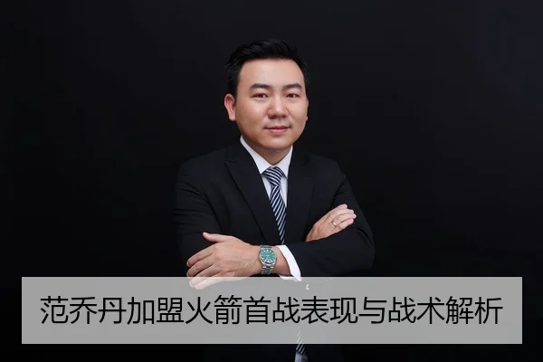 范乔丹加盟火箭首战表现与战术解析